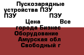 Пускозарядные устройства ПЗУ-800/80-40, ПЗУ- 1000/100-80, ПЗУ-1200/80-150 › Цена ­ 111 - Все города Бизнес » Оборудование   . Амурская обл.,Свободный г.